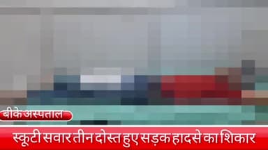 फरीदाबाद: रौशन नगर में स्कूटी सवार तीन दोस्त सड़क हादसे में हुए गंभीर रूप से घायल