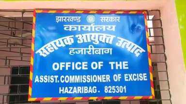 हज़ारीबाग: उत्पाद विभाग ने भगहर एवं परसातरी में देसी शराब की भट्ठियों पर चलाया छापेमारी अभियान, जावा महुआ व चुलाई शराब की नष्ट