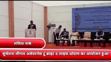 गांधी नगर: लक्ष्मीनगर के ललिता पार्क में सुचेतना लीगल अवेयरनेस टू ब्राइट द लाइफ प्रोग्राम का आयोजन हुआ शाहदरा जिला की DLSA द्वारा