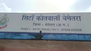 बेमेतरा: बहेरा में मां बहन की गंदी गाली गलौज कर मारपीट पुलिस ने किया मामला दर्ज जांच में जुटी