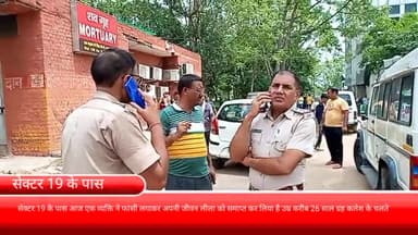 फरीदाबाद: गृह क्लेश के चलते सेक्टर-19 के पास आज एक व्यक्ति ने फांसी लगाकर की आत्महत्या