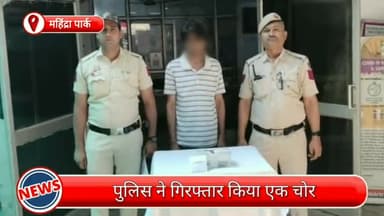 मॉडल टाऊन: महिंद्रा पार्क से एक चोर गिरफ्तार, चोरी की नकदी, चाकू और एक स्कूटी भी बरामद