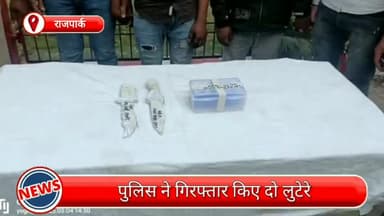 रोहिणी: राजपार्क से दो लुटेरे गिरफ्तार, लूटा गया मोबाइल, नगदी और चाकू भी बरामद