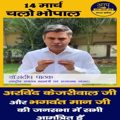 14 मार्च को भोपाल आयेंगे #arvindkejriwalji & #bhagmantman