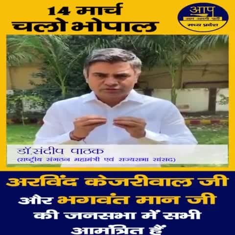 14 मार्च को भोपाल आयेंगे #arvindkejriwalji & #bhagmantman