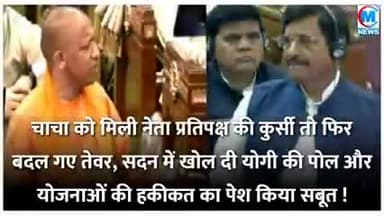 शिवपाल को मिली नेता प्रतिपक्ष की कुर्सी तो तेवर ही बदल गये सदन में उठी ठठाके #राजनीति#सदन#यूपी#वाराणसी#गाजीपुर#चंदौली