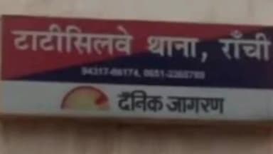 कांके: टाटीसिलवे थाना क्षेत्र में एक युवक की गोली मारकर की गई हत्या, जांच में जुटी पुलिस