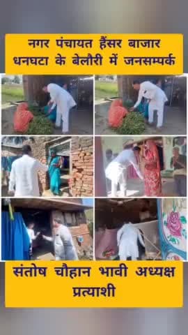 नगर पंचायत हैंसर बाजार धनघटा के

 #बेलौरी में जनसम्पर्क 

#संतोष_चौहान_भावी_अध्यक्ष_प्रत्याशी