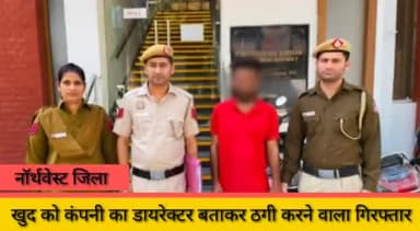 कंझावला: नार्थ वेस्ट जिला पुलिस ने खुद को कंपनी का डायरेक्टर बताकर कर रहा था युवकों से ठगी पुलिस ने किया यूपी से  गिरफ्तार