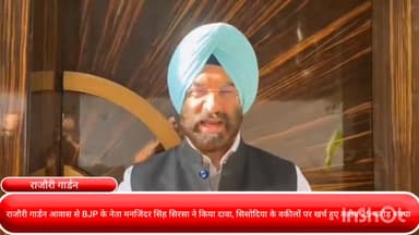 पार्लियामेंट स्ट्रीट: राजौरी गार्डन आवास से BJP के नेता मनजिंदर सिंह सिरसा का दावा, सिसोदिया के वकीलों पर खर्च हुए करीब ₹25 करोड़