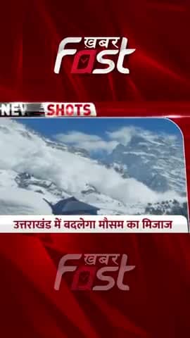 Uttarakhand में बदलेगा मौसम का मिजाज

#uttarakhandweather