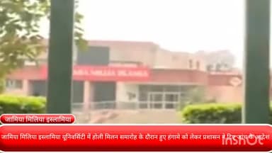 डिफेन्स कॉलोनी: जामिया मिलिया इस्लामिया यूनिवर्सिटी में होली मिलन समारोह के दौरान हुए हंगामे को लेकर प्रशासन ने दिए जांच के आदेश