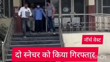 कंझावला: नॉर्थ वेस्ट दिल्ली की AATS टीम ने अंबेडकर नगर से दो स्नेचर को किया गिरफ्तार,तीन मोबाइल बरामद