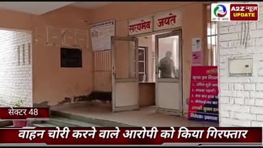 फरीदाबाद: क्राइम ब्रांच 48 की टीम ने वाहन चोरी करने वाले आरोपी को NIT थाना क्षेत्र से किया गिरफ़्तार