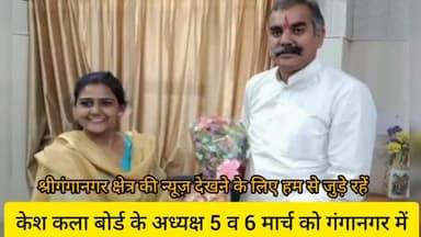 श्रीगंगानगर: केश कला बोर्ड के अध्यक्ष 5 व 6 मार्च को गंगानगर में। #sriganganagar #sgnrnews#publicnewstv.in #publicpost