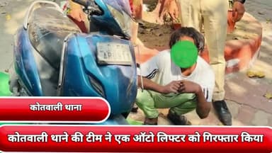 सीलमपुर: कोतवाली थाने की टीम ने एक ऑटो लिफ्टर को दरियागंज गोलचा सिनेमा के पास से गिरफ्तार किया एक स्कूटी बरामद की