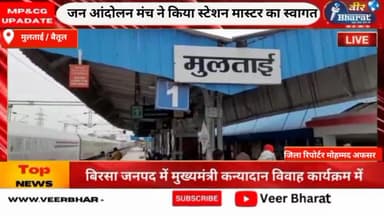 #मुलताई / #बैतूल।जन आंदोलन मंच ने किया स्टेशन मास्टर का स्वागत,नगर को मिली नई ट्रेन की सौगात।