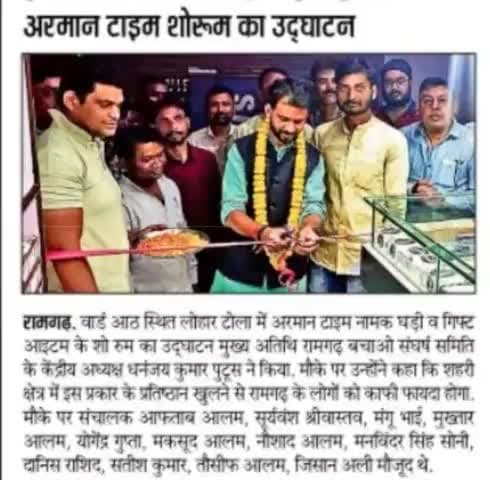 #रामगढ़_विधानसभा क्षेत्र के छावनी परिषद वार्ड 08 में अरमान टाइम & गिफ्ट शोरूम का उद्घाटन कार्यक्रम मीडिया की नज़रों में।
----
धनंजय कुमार पुटूस | Dhananjay Kumar Putush