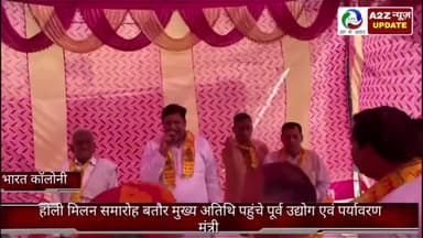 फरीदाबाद: फरीदाबाद नेहरपार भारत कॉलोनी में होली मिलन समारोह में पहुंचे पूर्व उद्योग एवं पर्यावरण मंत्री विपुल गोयल