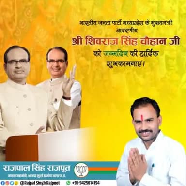 मध्य प्रदेश के यशस्वी मुख्यमंत्री आदरणीय #शिवराज_सिंह_चौहान जी को जन्मदिन की बहुत-बहुत बधाई एवं शुभकामनाएं।