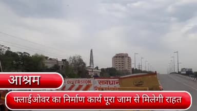 डिफेन्स कॉलोनी: दिल्ली के आश्रम डीएनडी एक्सटेंशन फ्लाईओवर का निर्माण कार्य लगभग पूरा,सोमवार तक कर दिया जाएगा जनता को समर्पित।