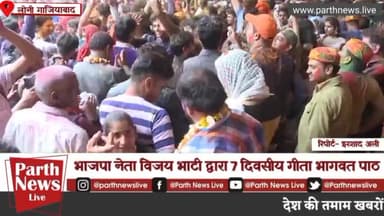 #लोनी रेल विहार #भागवत कथा समापन कार्यक्रम मे पहुंची #गाजियाबाद #सांसद_जनरल_वीके_सिंह पुत्री #मृणालिनी
#parthnewslive