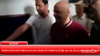 पार्लियामेंट स्ट्रीट: सिसोदिया की गिरफ्तारी के खिलाफ AAP समेत 9 विपक्षी दलों ने लिखी PM को चिट्ठी, CBI और ED के दुरुपयोग का लगाया आरोप