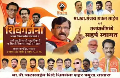 संजय राउत साहेब का सतारा जिला महाराष्ट्र दौरा