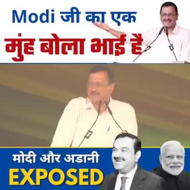 लोग उतना अपने बच्चों से प्यार नहीं करते,
जितना मोदी जी अपने मुंह बोलै भाई अडानी से करते हैं।