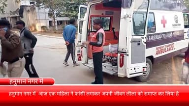 फरीदाबाद: हनुमान नगर में एक महिला ने फांसी लगाकर अपनी जीवन लीला को किया समाप्त