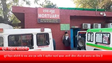 फरीदाबाद: सूर्य विहार कॉलोनी के पास एक व्यक्ति ने गृह क्लेश के चलते जहरीला पदार्थ खाकर की आत्महत्या