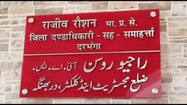 दरभंगा: दरभंगा अंबेडकर सभागार में पंचायती राज विभाग की योजनाओं की हुई समीक्षा बैठक