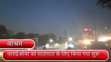 डिफेन्स कॉलोनी: आश्रम डीएनडी एक्सटेंशन फ्लाईओवर को यातायात के लिए किया गया शुरू लोगों को जाम से मिली राहत।