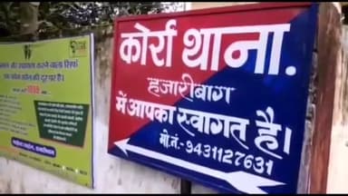 हज़ारीबाग: हज़ारीबाग कोर्रा थाना क्षेत्र के हिराबाग के समीप बंद घर से 6 लाख के जेवर व 35 हज़ार नगद ले उड़े चोर