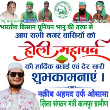आप सभी देशवासियों को होली महापर्व की तहे दिल से हार्दिक शुभकामनाएं 💐💐
#नक़ीबअहमदउर्फओसामाजिलासंगठनमंत्री