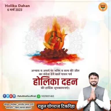 अन्याय, अधर्म पर भक्ति और सत्य की विजय के प्रतीक होलिका दहन की हार्दिक बधाई एवं शुभकामनाएं।

होलिका दहन की अग्नि में आपके  और आपके परिवार के सारे दुःख एवं सारी समस्याएं जलकर नष्ट हो जाएं।