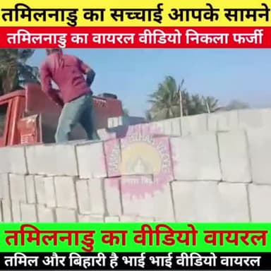 तमिलनाडु का आया सच सामने तमिल और बिहारी भाई भाई हो रहा है।तमिलनाडु का हो रहा है फेक वीडियो वायरल #Jamtara #JHARKAND