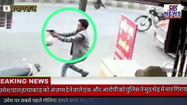 #प्रयागराज #उमेशपाल #हत्याकांड से जुड़े मामले में एक और आरोपी को पुलिस ने #मुठभेड़ में मार #गिराया।