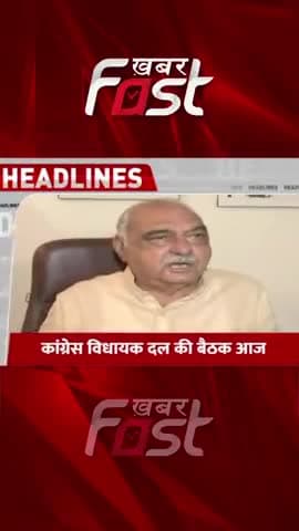 कांग्रेस विधायक दल की बैठक आज 
#BhupinderSinghHooda #khabarfast
