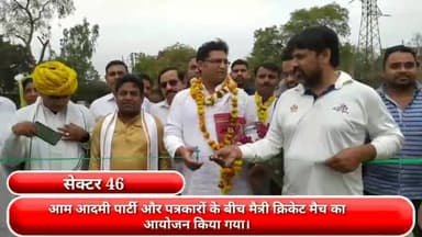 फरीदाबाद: सेक्टर 46 में आम आदमी पार्टी और पत्रकारों के बीच मैत्री क्रिकेट मैच का किया गया  आयोजन