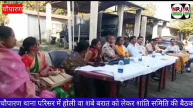 चौपारण: एसडीओ पूनम कुजूर और एसडीपीओ के नेतृत्व में चौपारण थाना क्षेत्र में होली और शबे बरात को लेकर शांति समिति की बैठक संपन्न।