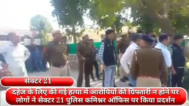 फरीदाबाद: दहेज के लिए की गई हत्या के मामले में आरोपियों की गिरफ्तारी न होने पर लोगों ने पुलिस कमिश्नर कार्यालय पर किया प्रदर्शन