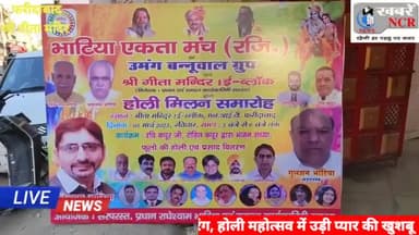 श्री गीता मंदिर में धूमधाम से मनाया गया होली मिलन समारोह, धार्मिक व सामाजिक संगठनों ने की शिरकत