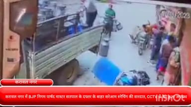 दरियागंज: करावल नगर में BJP निगम पार्षद मास्टर सतपाल के दफ्तर के बाहर सरेआम स्नेचिंग की वारदात, CCTV में कैद हुआ अपराध