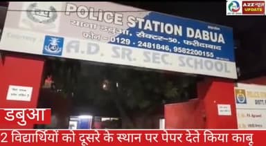 फरीदाबाद: चावला कॉलोनी में 2 विद्यार्थियों के स्थान पर दो आरोपियों को पेपर देते किया गया काबू, आज किया जाएगा अदालत में पेश