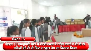 फरीदाबाद: सेक्टर-15 स्थित कम्युनिटी सेंटर में रोटरी क्लब ने गरीब बच्चों व टीबी के मरीजों को टीबी किट व स्कूल बैग का किया वितरण