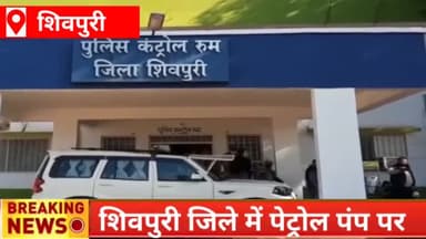 शिवपुरी नगर: शिवपुरी जिले में पेट्रोल पंप पर डकैती की योजना बनाते हुए 3 बदमाशों को पुलिस ने किया गिरफ्तार
