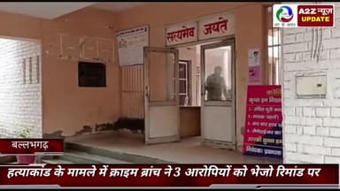 फरीदाबाद: सेक्टर 12 में अदालत ने हत्याकांड के मामले में तीन आरोपियों को रिमांड पर भेजा