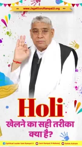 #राम_रंग_होरी_हो

Sant Rampal Ji Maharaj