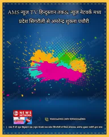 न्यूज नेटवर्क मध्य प्रदेश सिंगरौली से अमरेन्द्र शुक्ला पचौरी द्वारा समस्त देशवासियों को होली पर हार्दिक शुभकामनाए